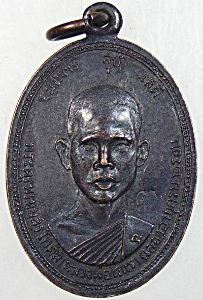 เหรียญรุ่นแรกหลวงพ่อเณร วัดพรหมสุวรรณสามัคคี ปี ๑๗ ตอกโค้ด