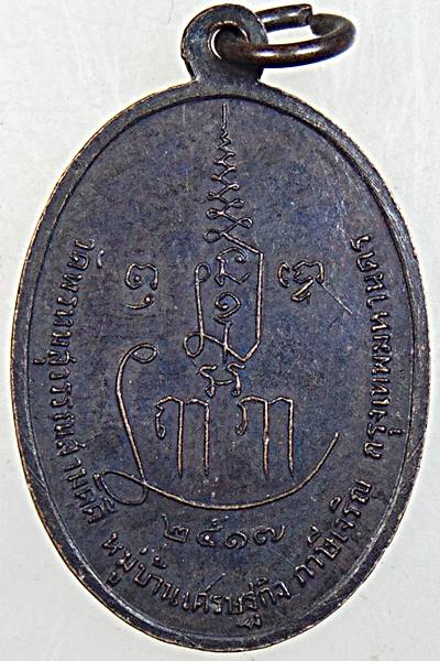 เหรียญรุ่นแรกหลวงพ่อเณร วัดพรหมสุวรรณสามัคคี ปี ๑๗ ตอกโค้ด