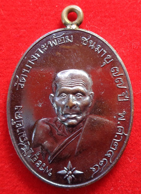 เหรียญรูปไข่ พระอุปชฌาย์คง วัดบางกะพ้อม จ.สมุทรสงคราม เหรียญหูเชื่อมเนื้อทองแดงรมดำโบราณ ปี ๒๕๖๔