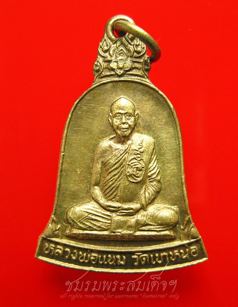 เหรียญระฆังหลวงพ่อแนม วัดเขาหน่อ จ.นครสวรรค์ (1)