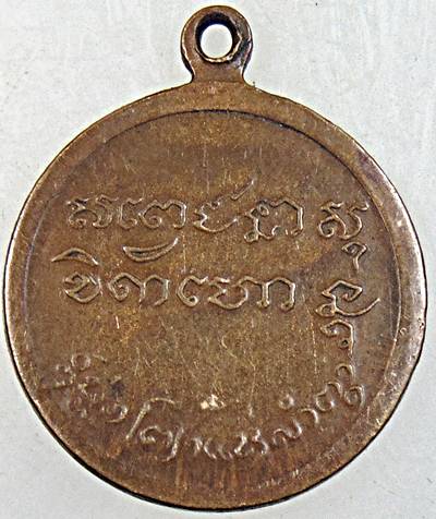 ๒๐ เหรียญรุ่นแรกหลวงปู่ชาติ วัดม่อนพระยาแช่ หลวงพ่อเกษม ปลุกเสก