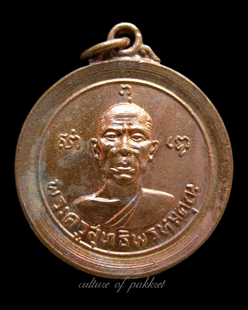  เหรียญพระครูสุทธิพรหมคุณ วัดลำวังคาสุทธาวาส (340)