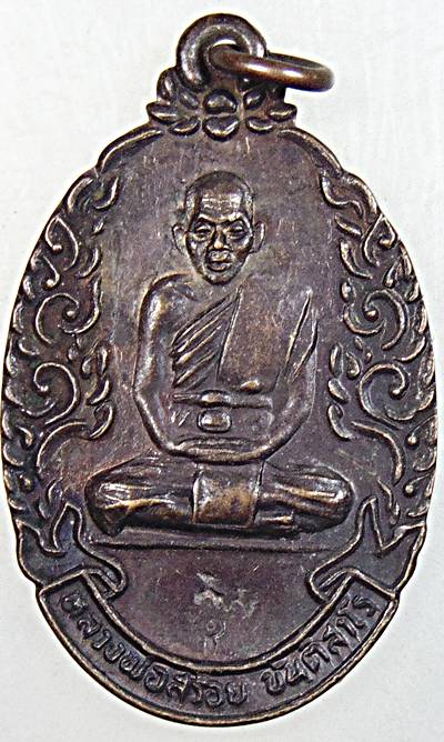 ๒๐ เหรียญครูบาสร้อย วัดมงคงคีรีเขตร์ จ ตาก