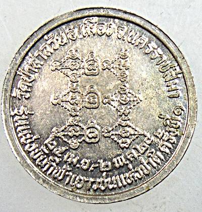 ๒๐ เหรียญหลวงพ่อพุธ วัดป่าสาลวัน จ นครราชสีมา