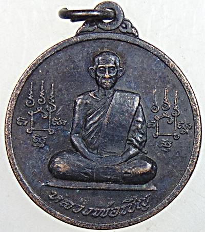 ๒๐ เหรียญหลวงพ่อเชิญ วัดโคกทอง 