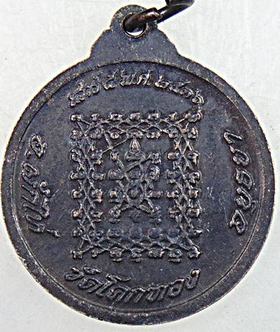 ๒๐ เหรียญหลวงพ่อเชิญ วัดโคกทอง 