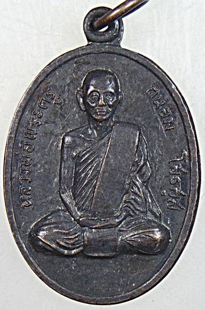 ๒๐ เหรียญหลวงพ่อพระครูถนอม วัดใหม่กบเจา อยุธยา ปี 16