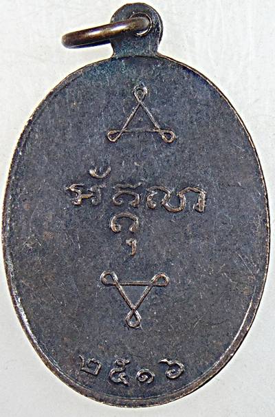 ๒๐ เหรียญหลวงพ่อพระครูถนอม วัดใหม่กบเจา อยุธยา ปี 16