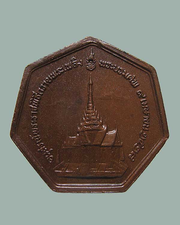 เหรียญแปดเหลี่ยม สมเด็จพระนางเจ้ารำไพพรรณี พระบรมราชินีพระองค์เดียวในรัชกาลที่ ๗ พ.ศ.๒๕๒๘