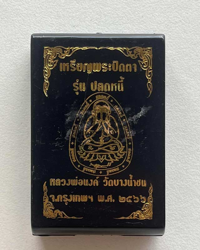 พระปิดตา ปลดหนี้ หลวงปู่โต๊ะ หลวงปู่นงค์ วัดบางน้ำชน สร้าง