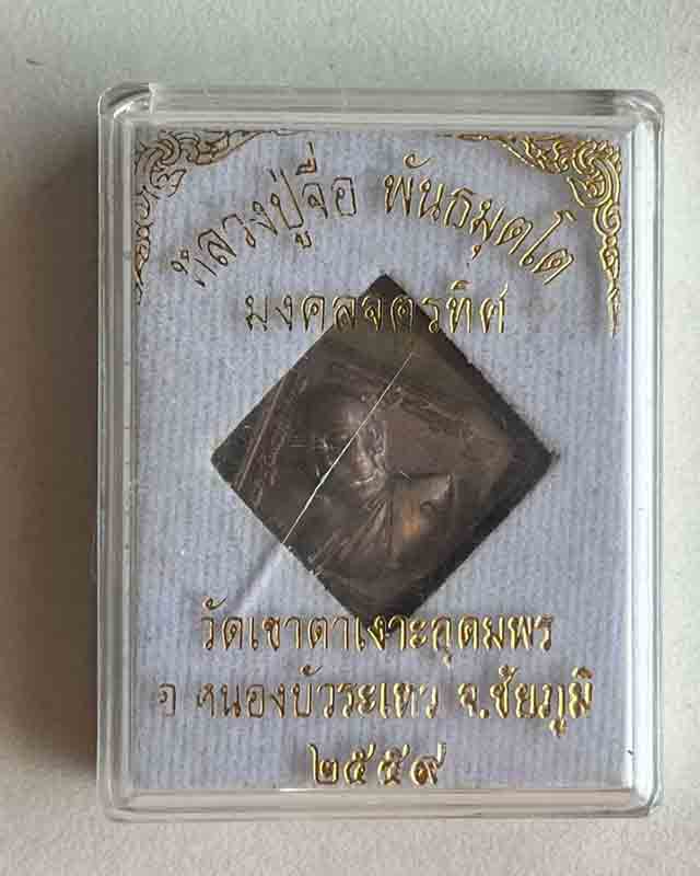 หลวงปู่จื่อ พนธมุตโต วัดเขาตาเงาะอุดมพร อ.หนองบัวระเหว จ.ชัยภูมิ รุ่นมงคลจตุรทิศ