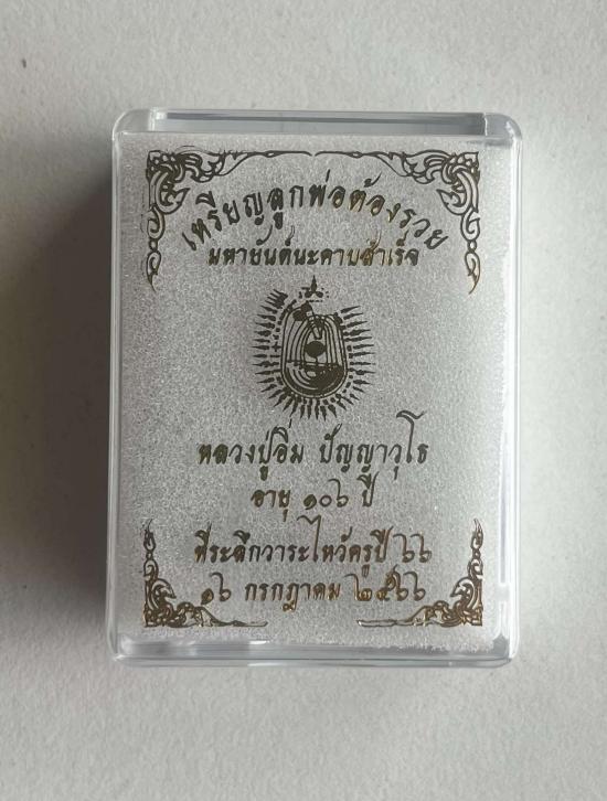 เหรียญไหว้ข้าง หลวงปู่อิ่ม ปัญญาวุโธ วัดทุ่งนาใหม่ นครศรีธรรมราช รุ่นลูกพ่อต้องรวย เนื้ออัลปาก้า