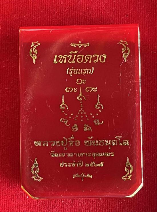 หลวงปู่จื่อ วัดเขาตาเงาะ หลวงปู่จื่อ วัดเขาตาเงาะอุดมพร จ.ชัยภูมิ รุ่น เหนือดวง เลข 819