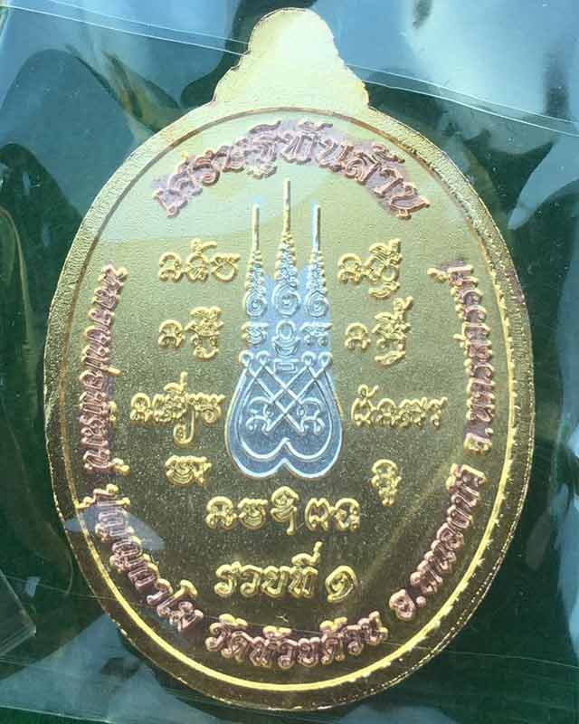 หลวงพ่อพัฒน์ ปุญฺญกาโม วัดห้วยด้วน จ.นครสวรรค์ รุ่น เศรษฐีพันล้าน เนื้อสามกษัตริย์ ราคาจอง 400