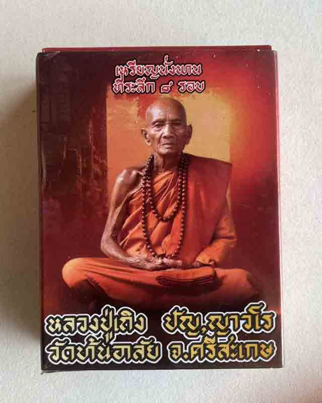 หลวงปู่เถิง ปัญญาวโร อ.กันทรารมย์ จ.ศรีสะเกษ ศิษย์ หลวงปู่หมุน เหรียญนั่งพาน เลข 10