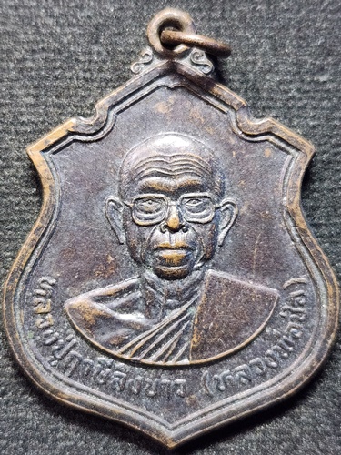 วัดฤกษ์บุญมี จ.สุพรรณบุรี เหรียญ หลวงปู่ฤาษีลิงขาว (หลวงพ่อช่อ)  ที่ระลึกพิธีไหว้ครู ปี2536 