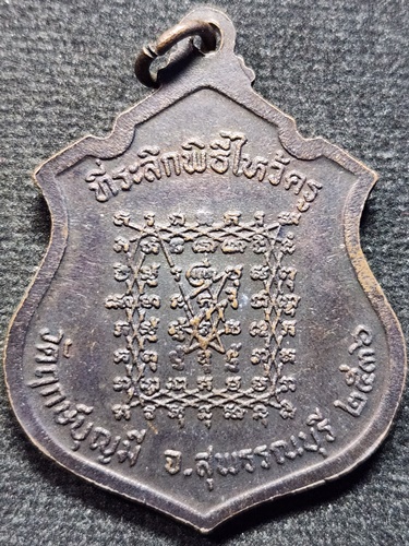 วัดฤกษ์บุญมี จ.สุพรรณบุรี เหรียญ หลวงปู่ฤาษีลิงขาว (หลวงพ่อช่อ)  ที่ระลึกพิธีไหว้ครู ปี2536 