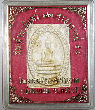 ๒๐ พระผงหลวงพ่อทอง วัดเขาตะเครา