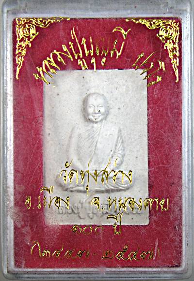 ๒๐ พระผงรูปเหมือนหลวงปู่บุญมี วัดทุ่งสว่าง หนองคาย