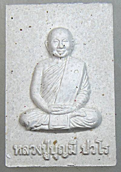 ๒๐ พระผงรูปเหมือนหลวงปู่บุญมี วัดทุ่งสว่าง หนองคาย