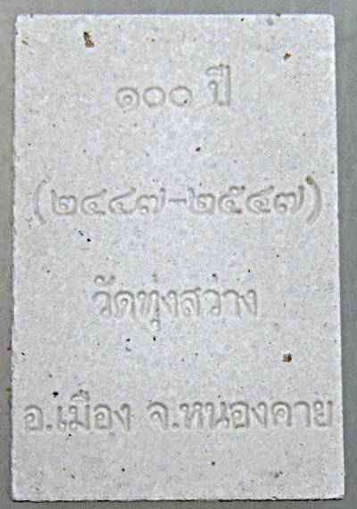 ๒๐ พระผงรูปเหมือนหลวงปู่บุญมี วัดทุ่งสว่าง หนองคาย