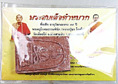 พระสมเด็จคำหมากหลวงปู่ผา วัดเดือยไก่ ม่วงสามสิบ จ.อุบลราชธานี