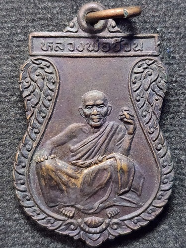 วัดขวาง จ.สุพรรณบุรี เหรียญหลวงพ่อช้วน รุ่นปราบมาร  ปี2537