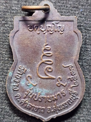 วัดขวาง จ.สุพรรณบุรี เหรียญหลวงพ่อช้วน รุ่นปราบมาร  ปี2537