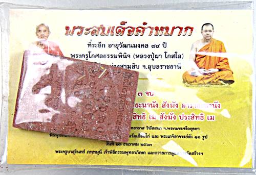 พระสมเด็จคำหมากหลวงปู่ผา วัดเดือยไก่ ม่วงสามสิบ จ.อุบลราชธานี