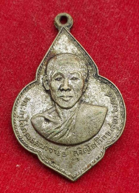 เหรียญ รุ่น2 หลวงปู่สุต วัดปฐมพานิช ลพบุรี ปี14
