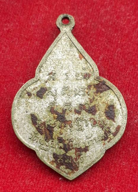 เหรียญ รุ่น2 หลวงปู่สุต วัดปฐมพานิช ลพบุรี ปี14