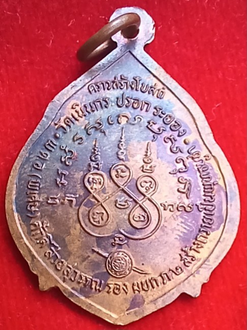 เหรียญหลวงพ่อดิ่ง วัดบางวัว หลังตราโล่ ออกวัดเนินกระปรอก ระยอง พิธีใหญ่ ปี22