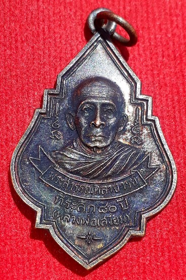 เหรียญ 80ปี "หลวงพ่อเสงี่ยม" วัดสุวรรณเจดีย์ อยุธยา ปี48