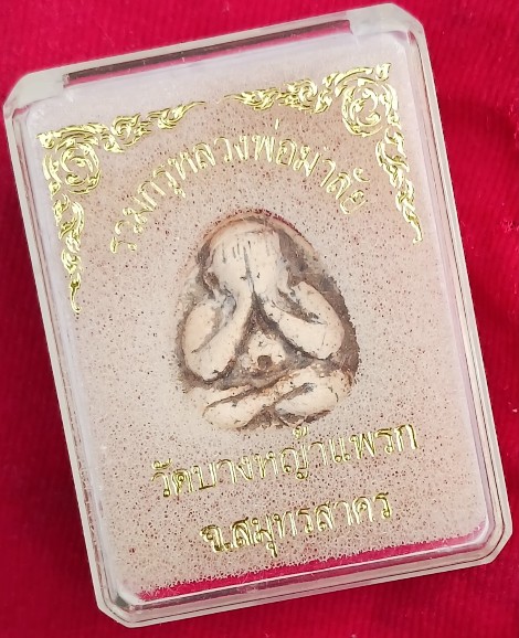 พระปิดตา หลวงพ่อมาลัย วัดบางหญ้าแพรก สมุทรสาคร ปี 26 (โค้ดเลเซอร์-เลขสวย)