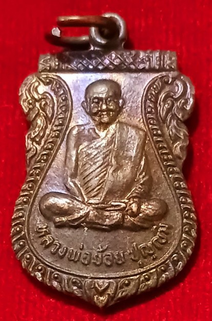 เหรียญหลวงพ่อย้อย วัดอัมพวัน รุ่นสุดท้าย "ซ.พานิชรุ่งเรือง"สร้างถวาย ปี25