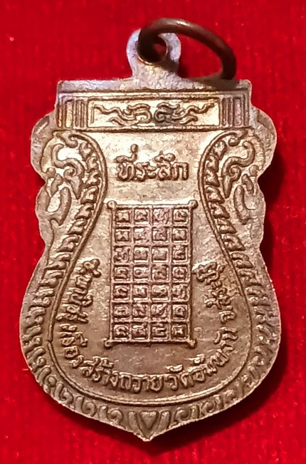 เหรียญหลวงพ่อย้อย วัดอัมพวัน รุ่นสุดท้าย "ซ.พานิชรุ่งเรือง"สร้างถวาย ปี25