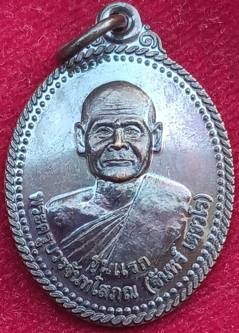 เหรียญรุ่นแรก "หลวงปู่จันทร์ เตชวโร" วัดนาเลิง อุบลฯ