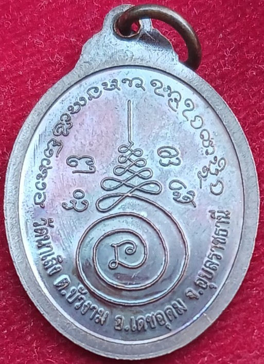 เหรียญรุ่นแรก "หลวงปู่จันทร์ เตชวโร" วัดนาเลิง อุบลฯ