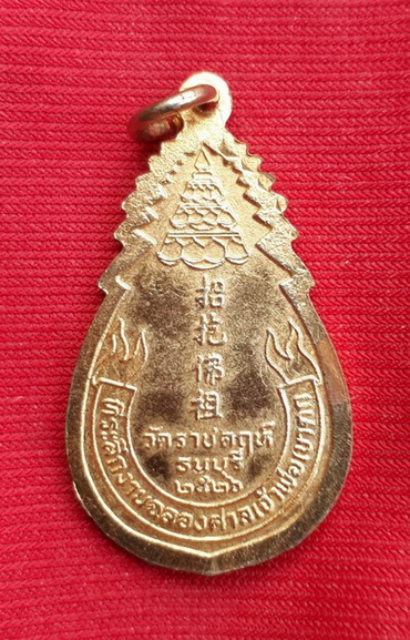 เหรียญเจ้าพ่อเขาตก วัดราชคฤห์ ธนบุรี ปี26 