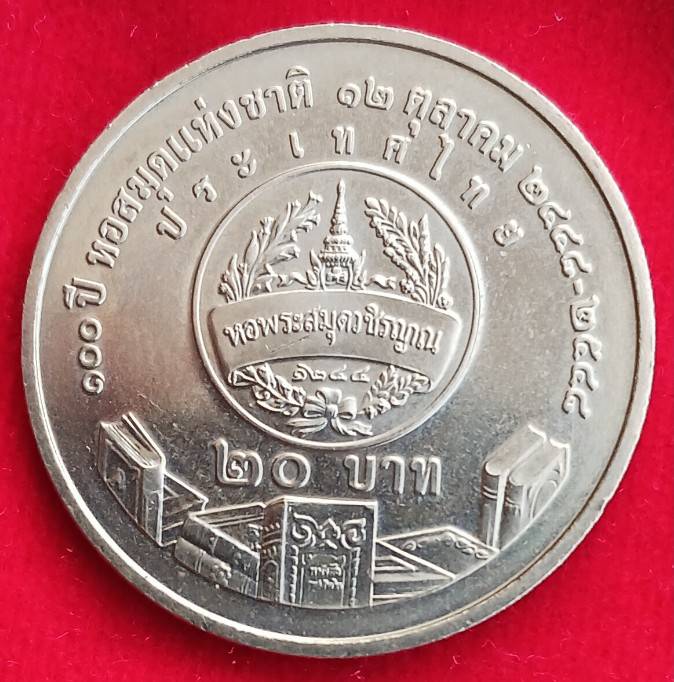 เหรียญกษาปณ์ที่ระลึก100 ปีหอสมุดแห่งชาติ ปี2548