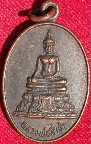 เหรียญหลวงพ่อสี่เข่า วัดศาลาครืน หลังยันต์4 มั่งมีศรีสุข