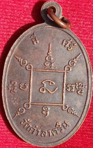 เหรียญหลวงพ่อสี่เข่า วัดศาลาครืน หลังยันต์4 มั่งมีศรีสุข