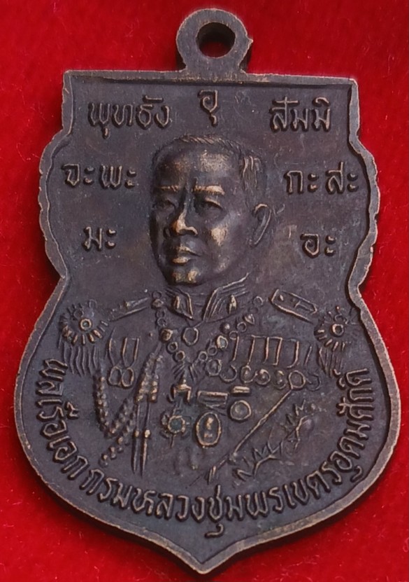 เหรียญหลวงพ่อสงฆ์ หลังกรมหลวงชุมพร 60 ปี วิทยาลัยเทคนิคชุมพร ปี37