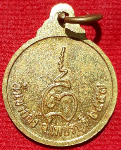 เหรียญแจกทาน "หลวงพ่อคง" วัดเขากลิ้ง เพชรบุรี ปี57 ตอกโค้ด