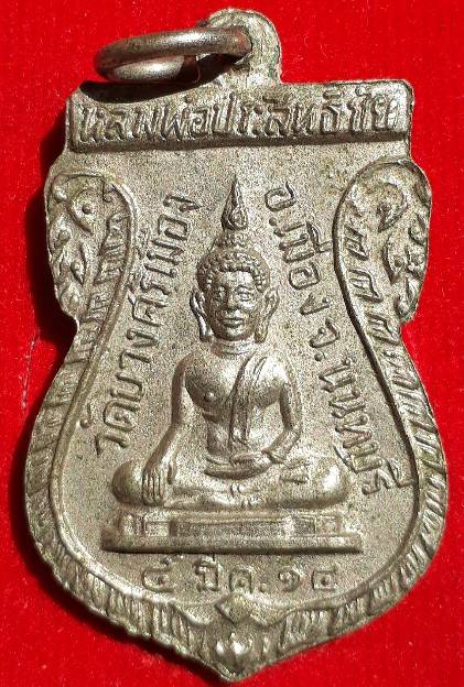 เหรียญหลวงพ่อชื้น วัดบางศรีเมือง นนทบุรี ปี14