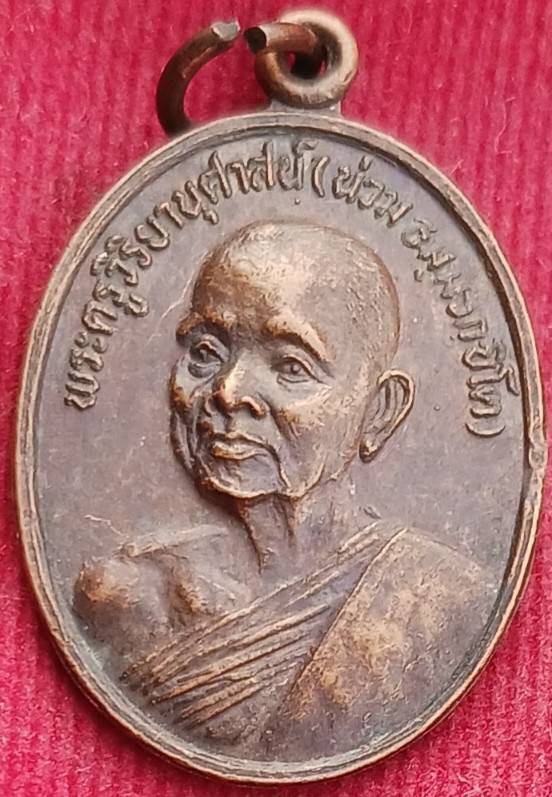 เหรียญรุ่นแรก รุ่นเดียว "พ่อท่านน่วม" วัดหลวงครู นครศรีฯ ปี 31