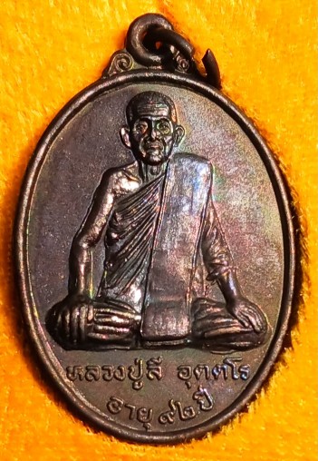 เหรียญ 92 ปึ หลวงปู่ลี วัดเอี่ยมวนาราม อุบลฯ ปีกาญจนาภิเษก39