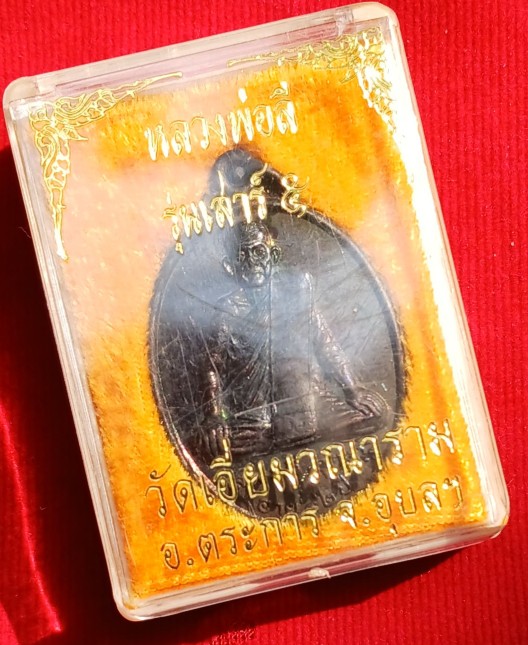 เหรียญ 92 ปึ หลวงปู่ลี วัดเอี่ยมวนาราม อุบลฯ ปีกาญจนาภิเษก39