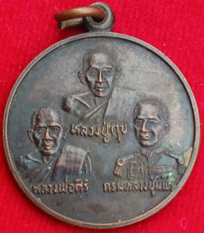 เหรียญไตรภาคี หลวงปู่ศุข/กรมหลวงชุมพรฯ/หลวงพ่อสิริ วัดตาล ปากเกร็ด 