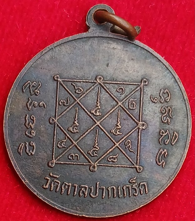 เหรียญไตรภาคี หลวงปู่ศุข/กรมหลวงชุมพรฯ/หลวงพ่อสิริ วัดตาล ปากเกร็ด 